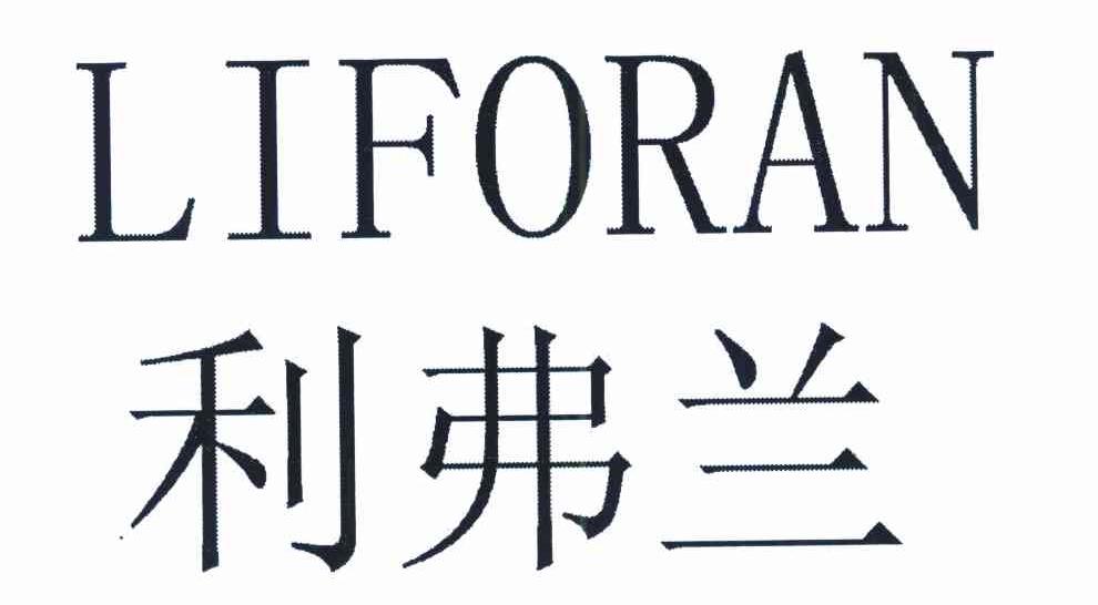 利弗兰 em>liforan/em>