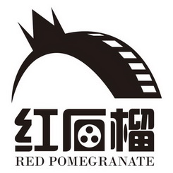 红石榴 red pomegranate                    