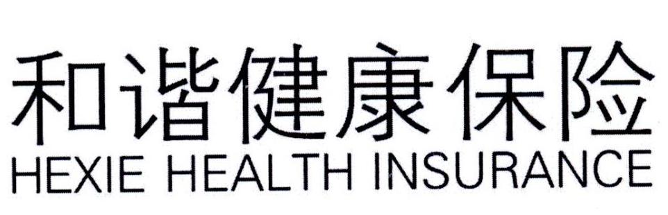 和諧 健康 保險 hexie health insurance其他