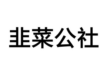  em>韭菜 /em> em>公社 /em>