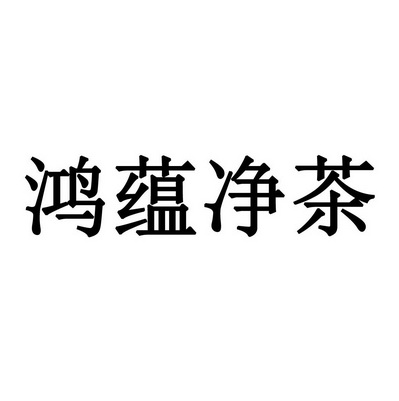 em>鸿/em em>蕴/em em>净/em em>茶/em>