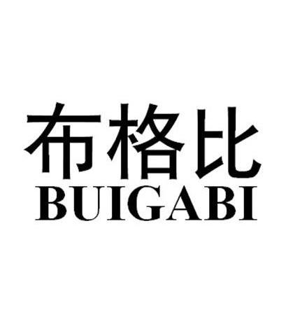  em>布格比 /em>  em>buigabi /em>