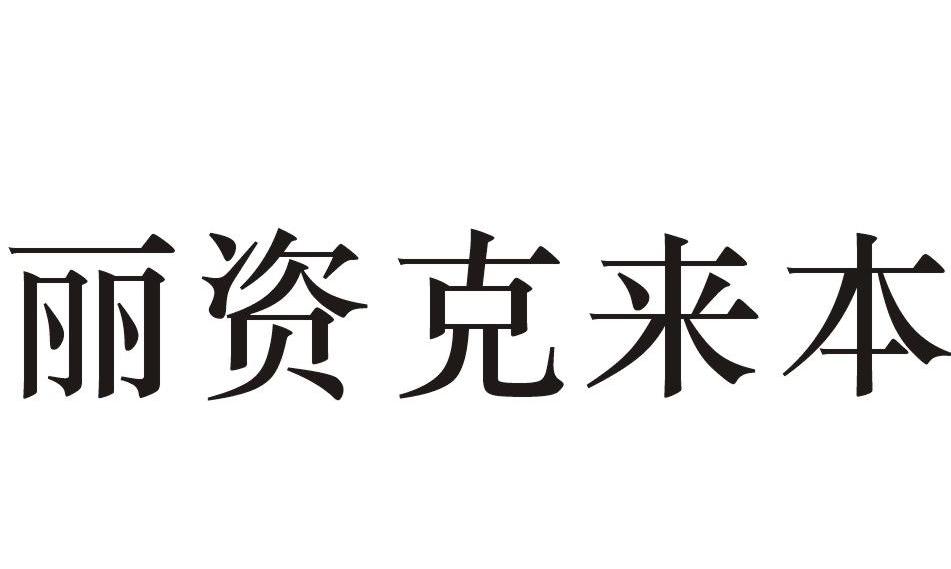 丽资克莱本_企业商标大全_商标信息查询_爱企查