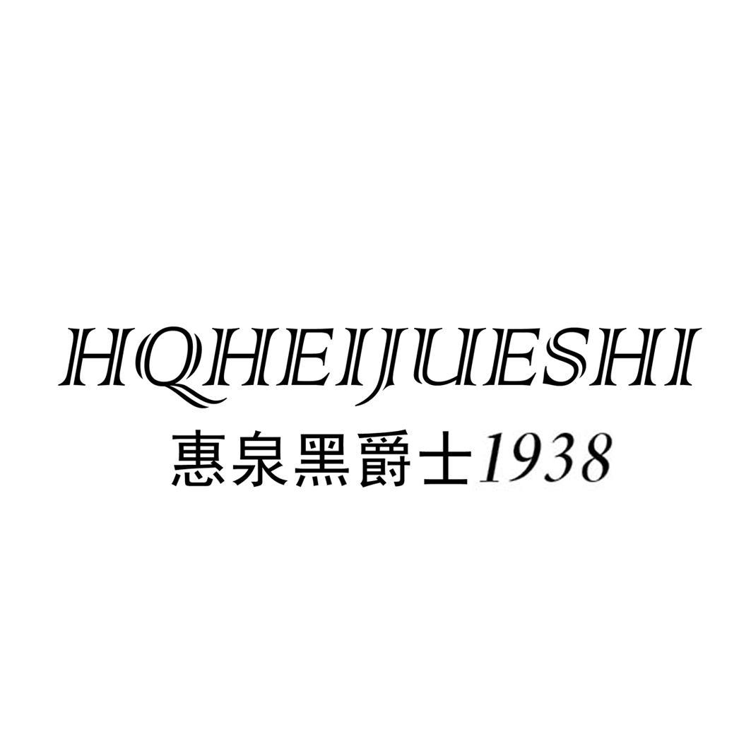  em>惠泉 /em> em>黑 /em> em>爵士 /em>  em>1938 /em>  em>hq /em> 