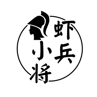  em>虾 /em>兵 em>小将 /em>