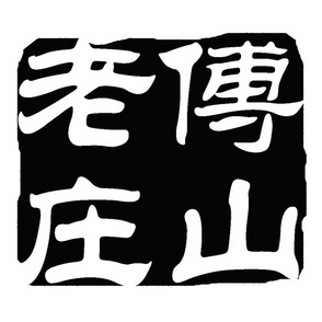 文化有限公司辦理/代理機構:忻州市乾元豐商標商務代理有限公司豬老莊