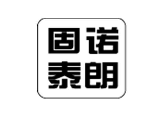 2020-04-14国际分类:第08类-手工器械商标申请人:固诺(天津)实业有限