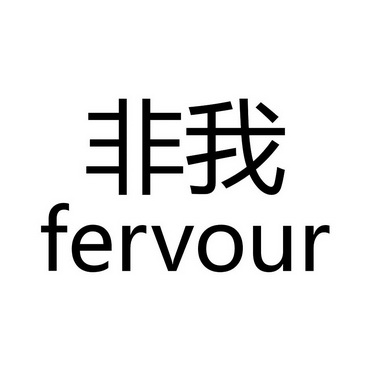 非我 fervour                              