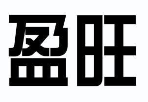 盈旺