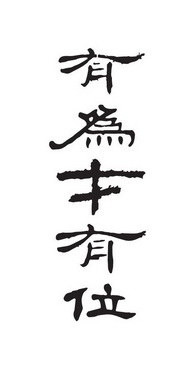 有为 em>才 /em>有 em>位 /em>