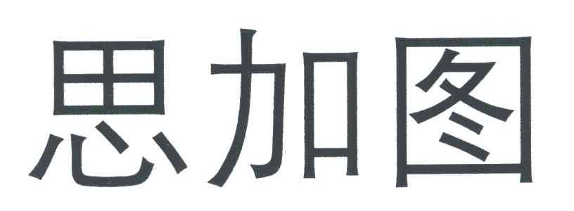思加图商标无效