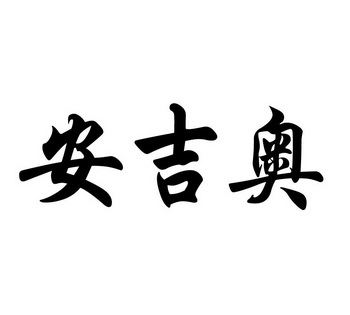 em>安吉奥/em>