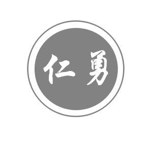 仁勇- 商标 - 爱企查
