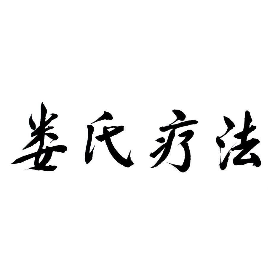 娄氏疗法_企业商标大全_商标信息查询_爱企查