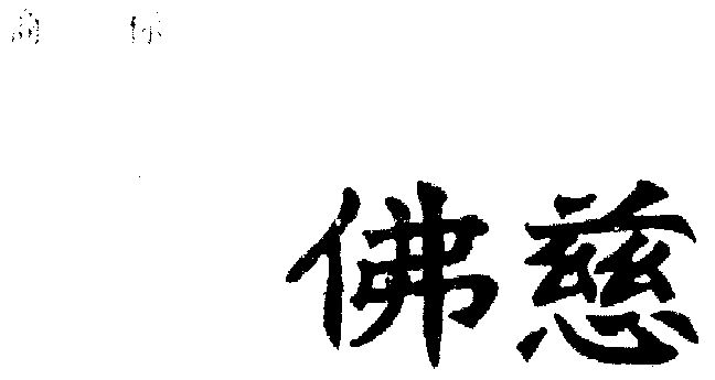 佛慈商标续展申请/注册号:846592申请日期:1994