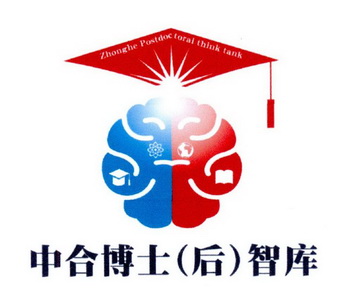 中合 em>博士后 /em> em>智库 /em>