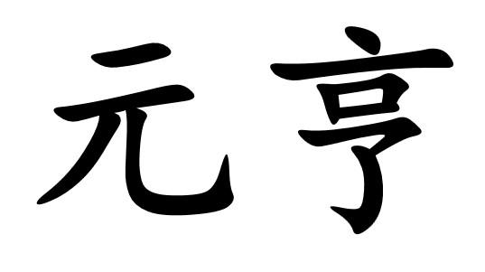 元亨