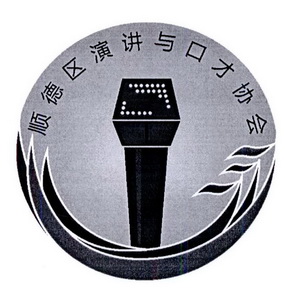顺德区演讲与口才协会 - 商标 - 爱企查