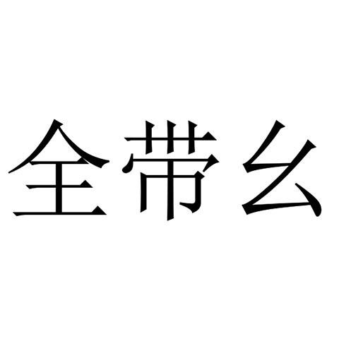  em>全 /em> em>带 /em> em>幺 /em>