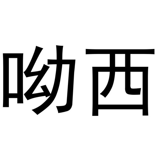 呦西                   