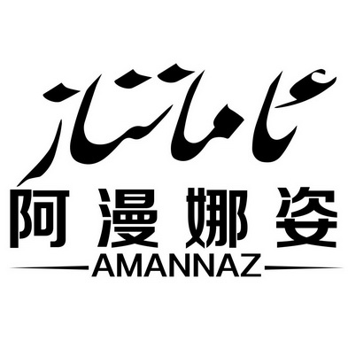 阿漫娜姿 amannaz