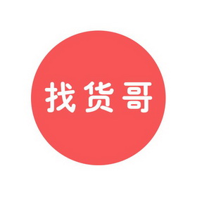 找货哥