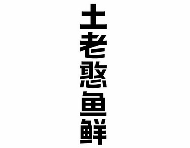 商标详情申请人:湖北土老憨调味食品股份有限公司 办理/代理机构:湖北