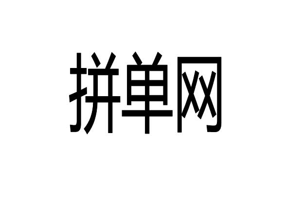  em>拼单 /em>网