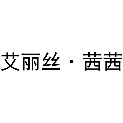 金丽丝 企业商标大全 商标信息查询 爱企查