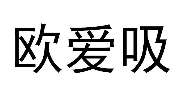 北京恒昌嘉信知识产权代理有限公司欧爱喜等待实质审查申请/注册号