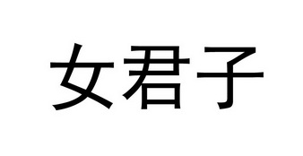 女君子 - 企业商标大全 - 商标信息查询 - 爱企查