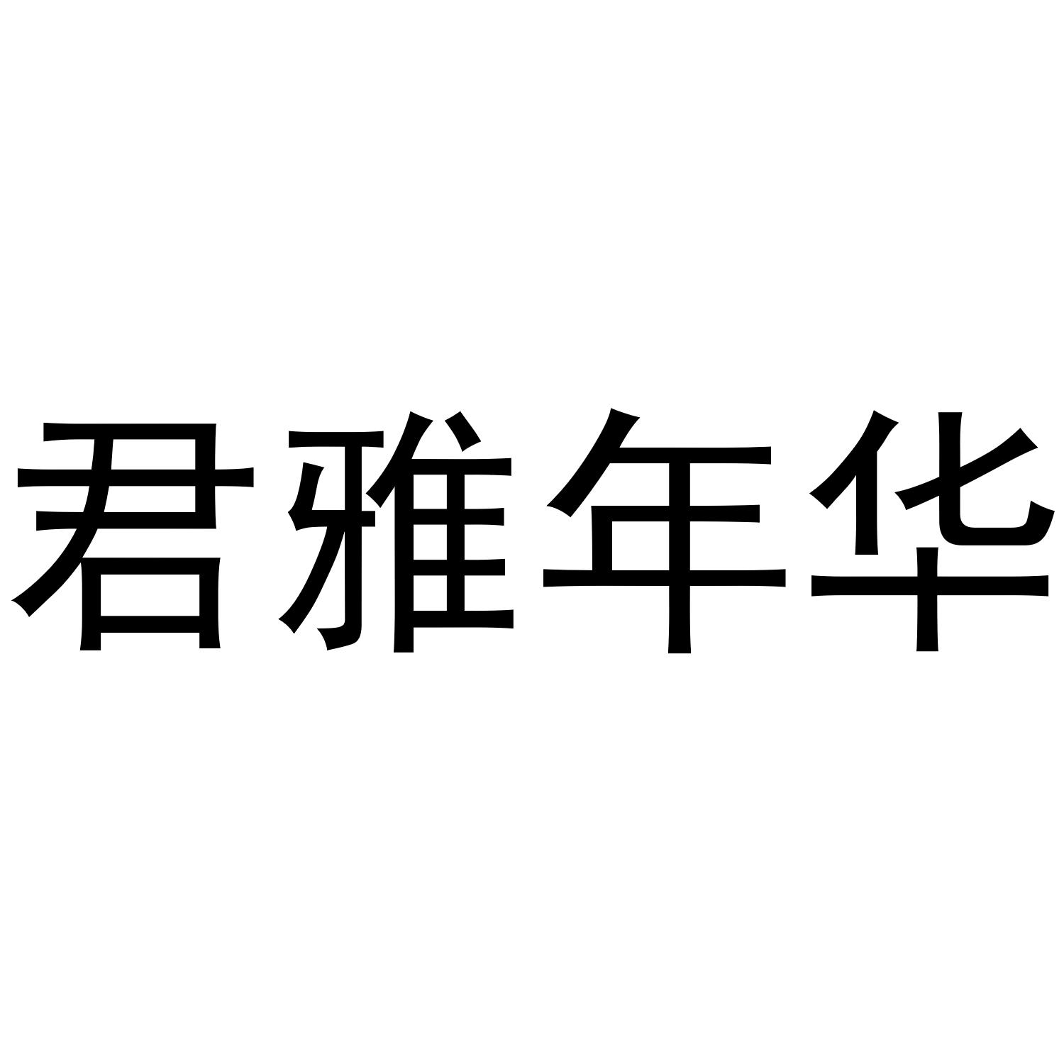 君雅 年华等待实质审查