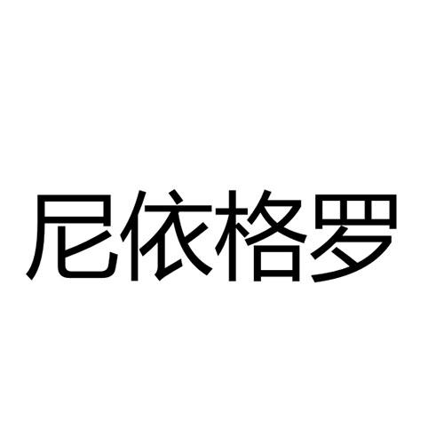 尼依格罗              
