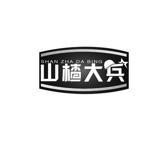  em>山楂 /em> em>大兵 /em>