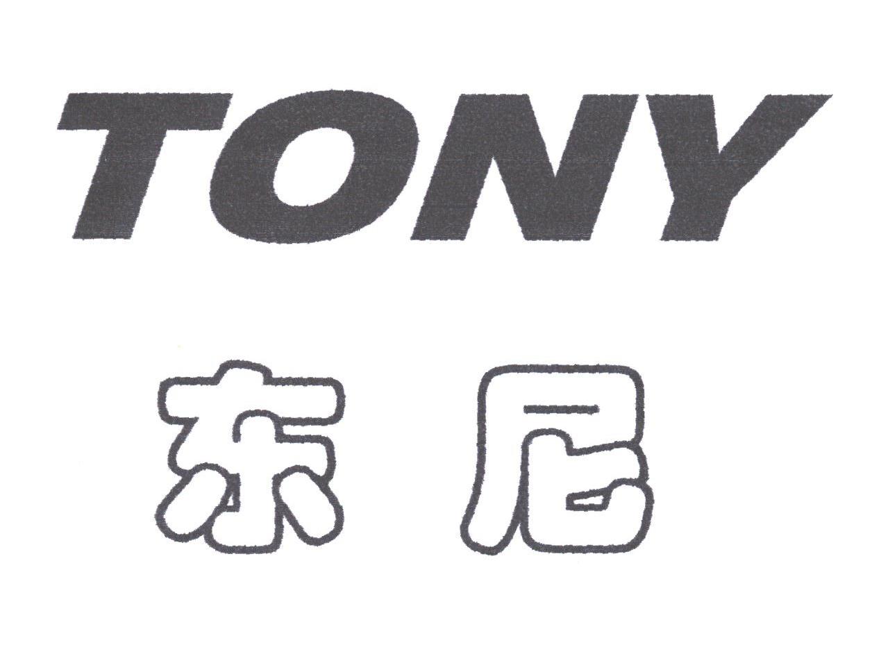  em>东尼 /em>; em>tony /em>