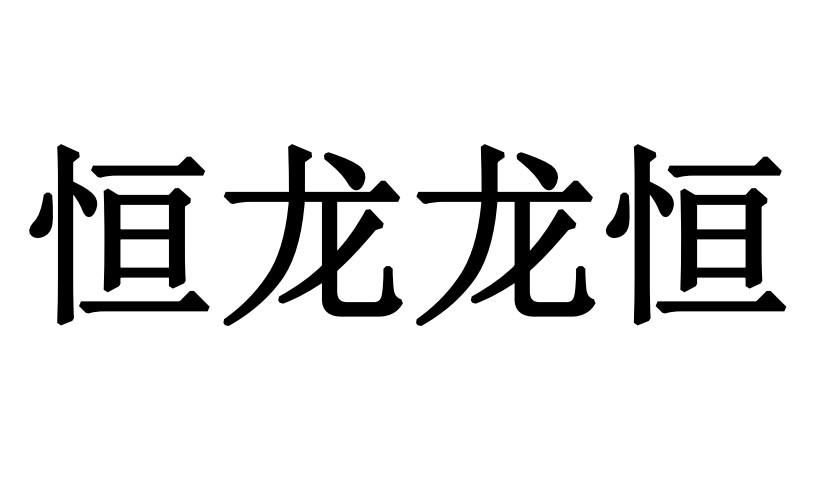 em>恒龙/em>龙恒