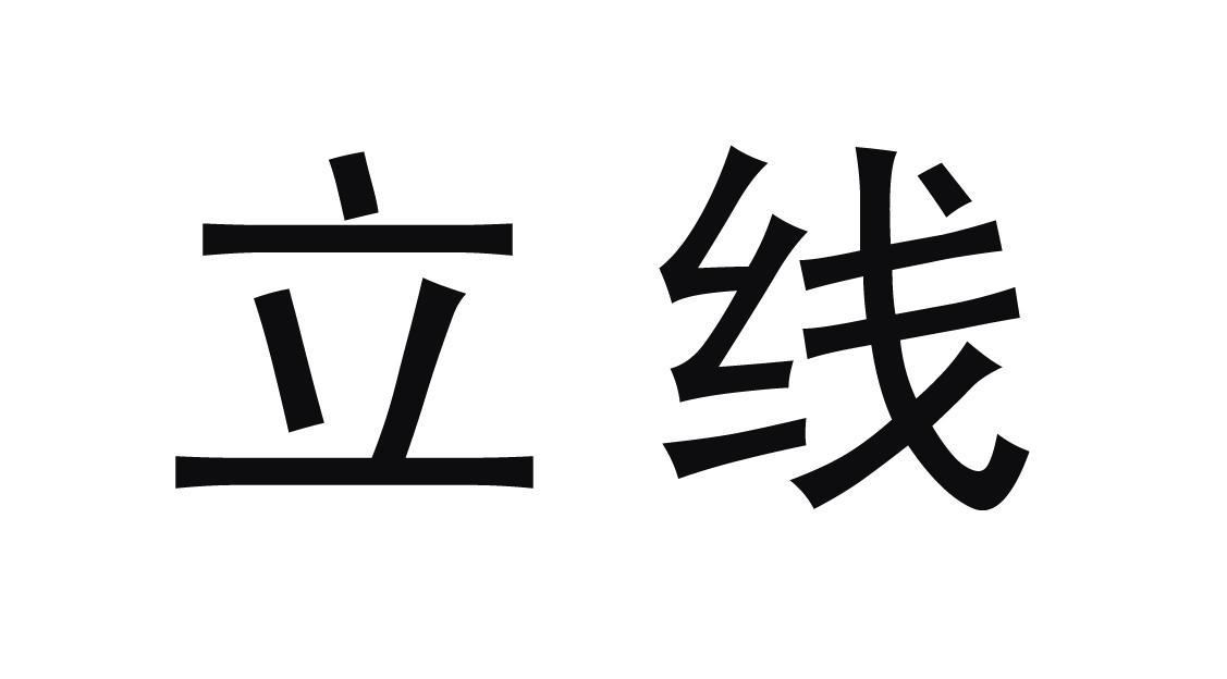 em>立/em em>线/em>