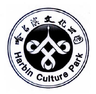 哈尔滨文化公园 harbin culture park        