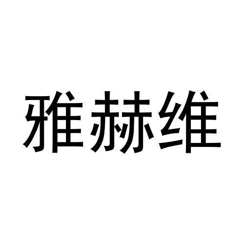 雅赫维