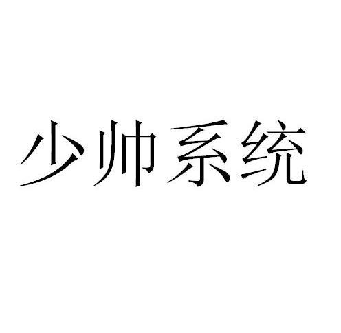  em>少帅 /em> em>系统 /em>