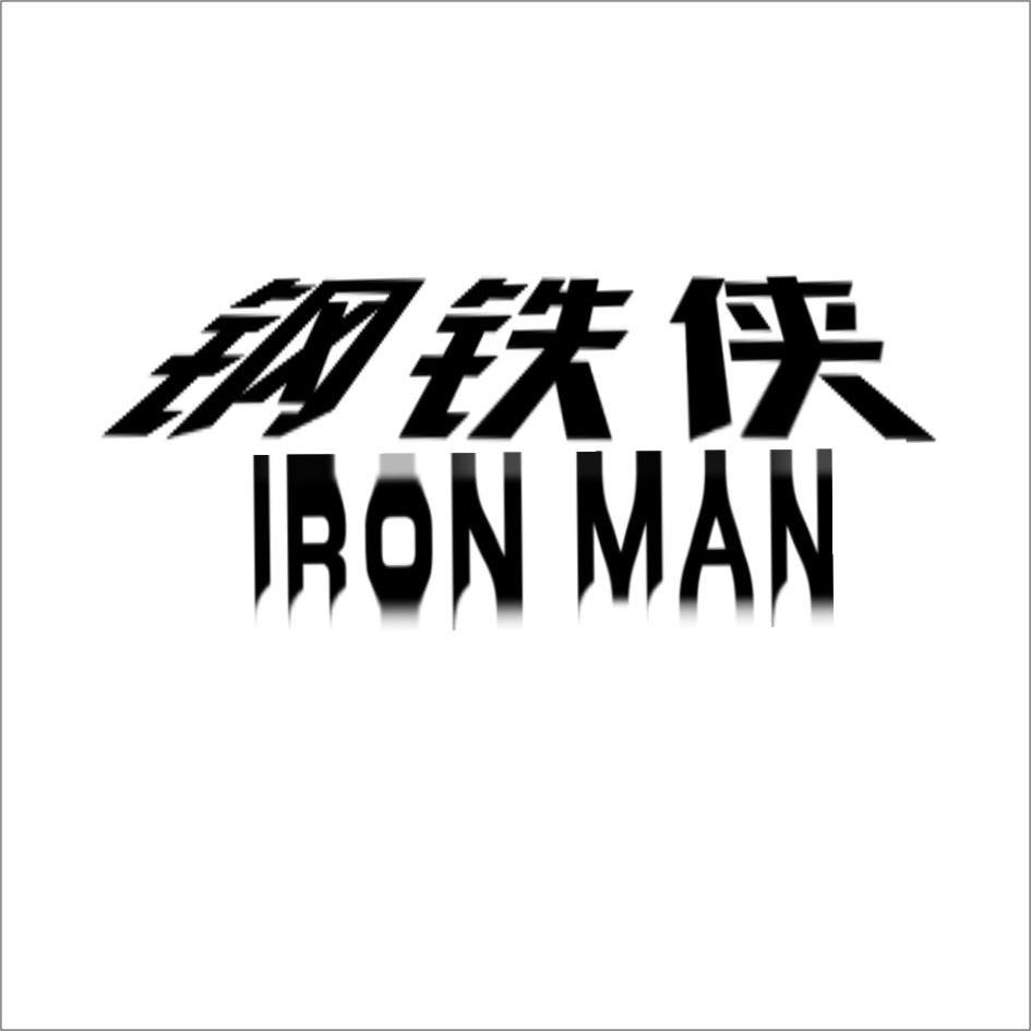 em>钢铁侠 /em>  em>iron /em>  em>man /em>