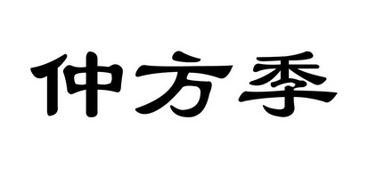 2019-12-30國際分類:第05類-醫藥商標申請人:河南仲景日用品銷售有限