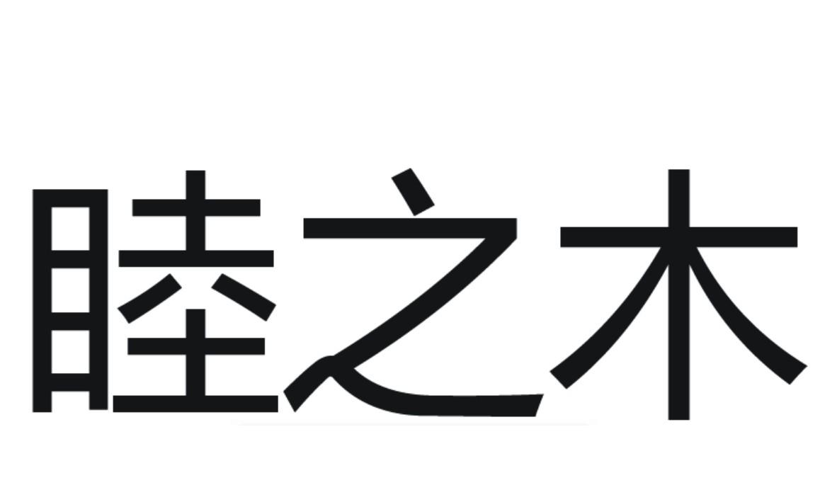 睦 em>之/em em>木/em>