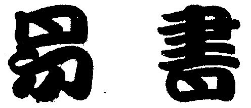  em>易 /em> em>书 /em>