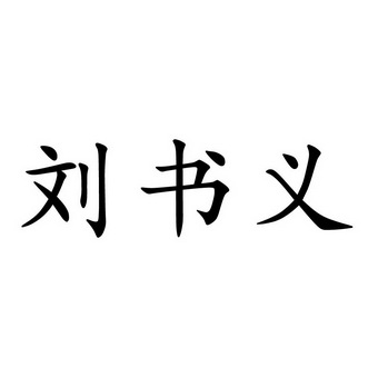 机构:山东鲁达知识产权服务有限公司刘蜀壹商标注册申请申请/注册号