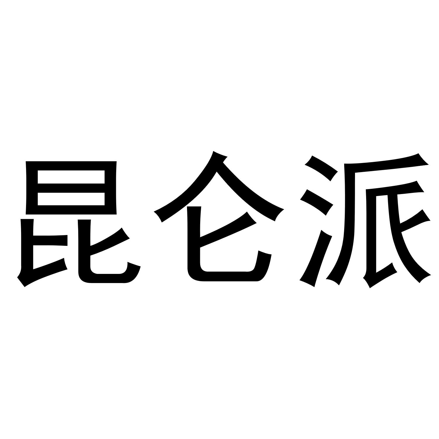  em>昆仑派 /em>