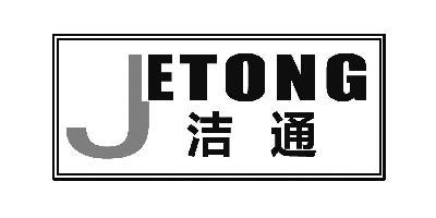 洁通_企业商标大全_商标信息查询_爱企查