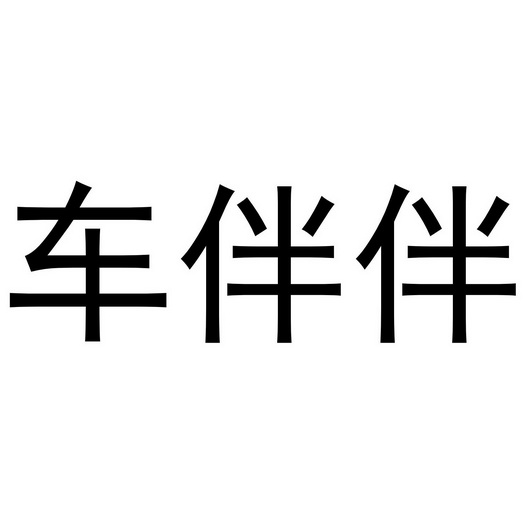 车伴伴商标注册申请申请/注册号:46982708申请日期:20
