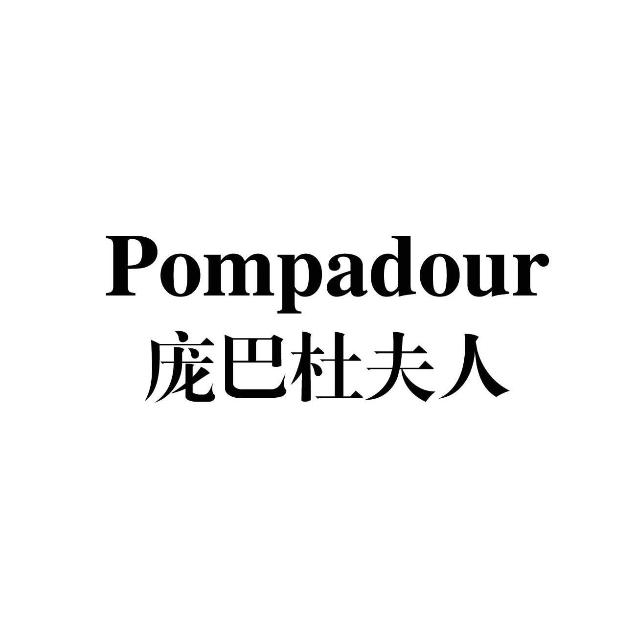  em>庞巴杜 /em> em>夫人 /em>  em>pompadour /em>