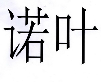  em>诺 /em> em>叶 /em>